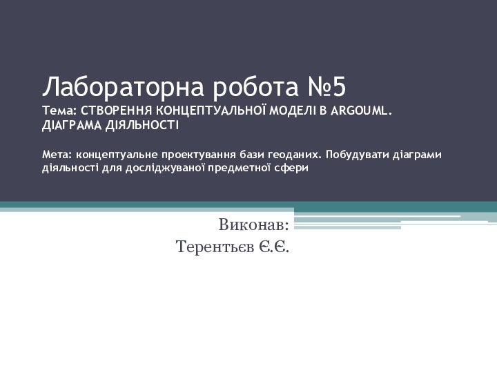 Лабораторна робота №5 Тема: СТВОРЕННЯ КОНЦЕПТУАЛЬНОЇ МОДЕЛІ В ARGOUML. ДІАГРАМА ДІЯЛЬНОСТІ