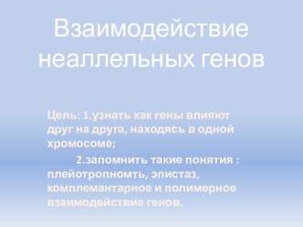 Взаимодействие неаллельных генов