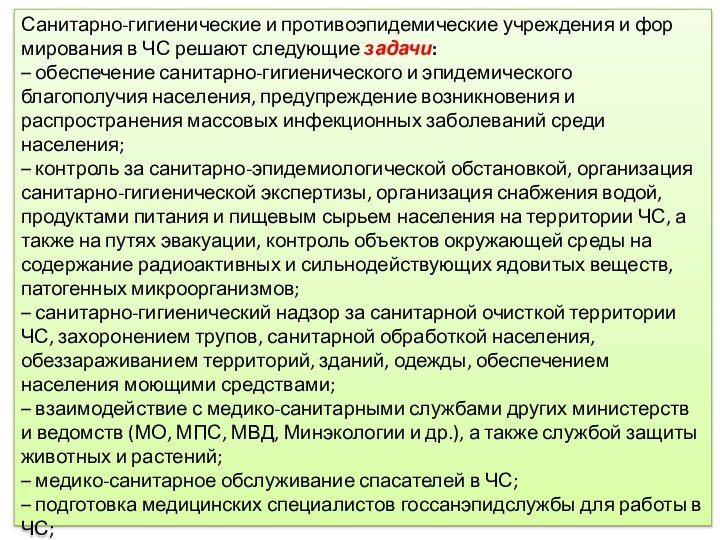 Санитарно-гигиенические и противоэпидемические учреждения и фор­мирования в ЧС решают следующие задачи:– обеспечение