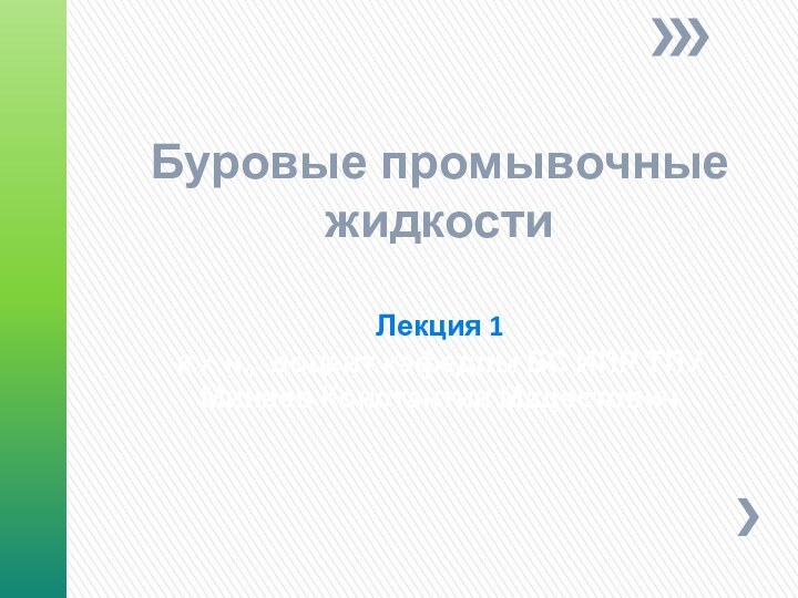 Буровые промывочные жидкости  Лекция 1 к.х.н., доцент кафедры БС ИПР ТПУ  Минаев Константин Мадестович