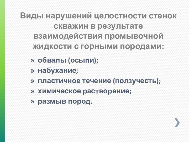 Виды нарушений целостности стенок скважин в результате взаимодействия промывочной жидкости с горными