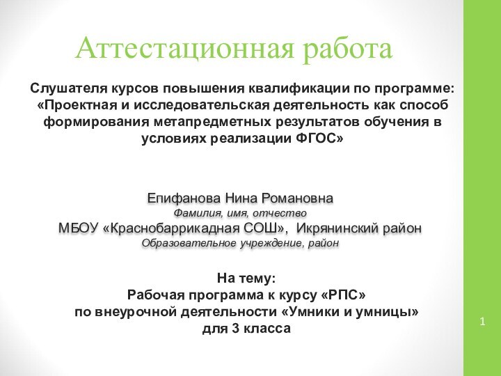 Аттестационная работа Епифанова Нина РомановнаФамилия, имя, отчествоМБОУ «Краснобаррикадная СОШ», Икрянинский районОбразовательное учреждение,