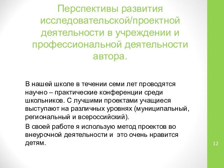 Перспективы развития исследовательской/проектной деятельности в учреждении и профессиональной деятельности автора. В нашей