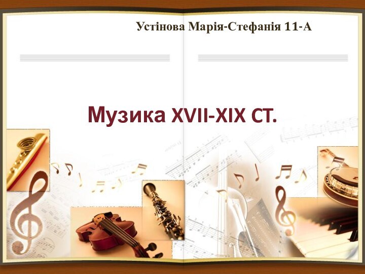 Музика XVII-XIX CT.Устінова Марія-Стефанія 11-А