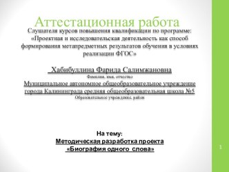 Аттестационная работа. Методическая разработка проекта Биография одного слова