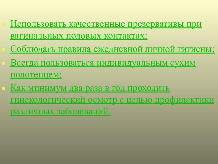 Использовать качественные презервативы при вагинальных половых контактах;Соблюдать правила ежедневной личной гигиены;Всегда пользоваться