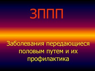 Заболевания, передающиеся половым путем, и их профилактика