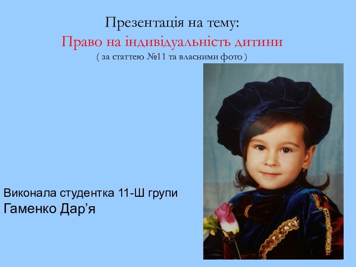 Презентація на тему: Право на індивідуальність дитини ( за статтею №11 та