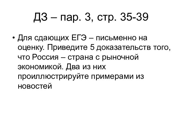 ДЗ – пар. 3, стр. 35-39Для сдающих ЕГЭ – письменно на оценку.