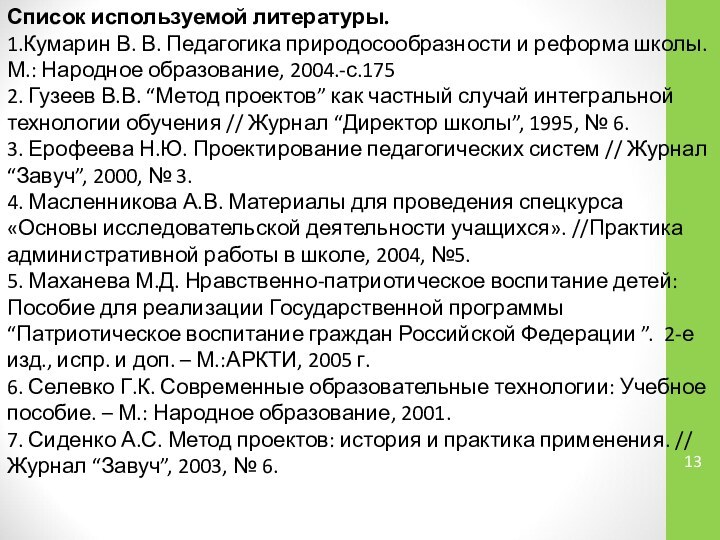 Список используемой литературы.1.Кумарин В. В. Педагогика природосообразности и реформа школы. М.: Народное