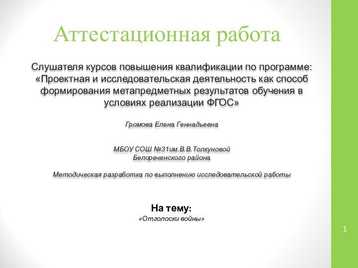 Аттестационная работаСлушателя курсов повышения квалификации по программе:«Проектная и исследовательская деятельность как способ