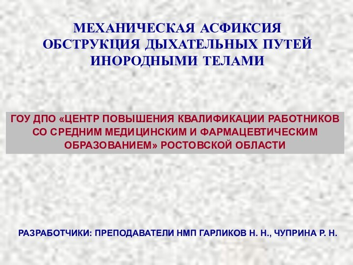 ГОУ ДПО «ЦЕНТР ПОВЫШЕНИЯ КВАЛИФИКАЦИИ РАБОТНИКОВСО СРЕДНИМ МЕДИЦИНСКИМ И ФАРМАЦЕВТИЧЕСКИМОБРАЗОВАНИЕМ» РОСТОВСКОЙ ОБЛАСТИРАЗРАБОТЧИКИ: