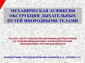 Механическая асфиксия. Обструкция дыхательных путей инородными телами