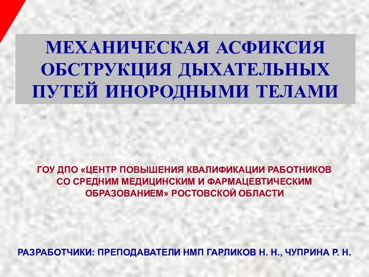 МЕХАНИЧЕСКАЯ АСФИКСИЯОБСТРУКЦИЯ ДЫХАТЕЛЬНЫХ ПУТЕЙ ИНОРОДНЫМИ ТЕЛАМИГОУ ДПО «ЦЕНТР ПОВЫШЕНИЯ КВАЛИФИКАЦИИ РАБОТНИКОВСО СРЕДНИМ