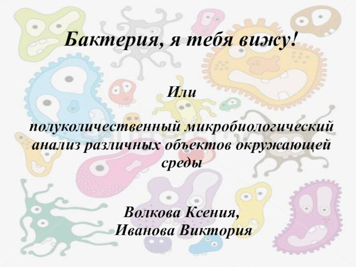 Бактерия, я тебя вижу!   Или  полуколичественный микробиологический анализ различных