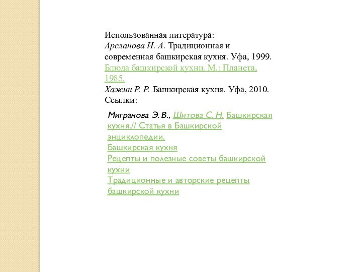 Использованная литература:Арсланова И. А. Традиционная и современная башкирская кухня. Уфа, 1999.Блюда башкирской кухни.