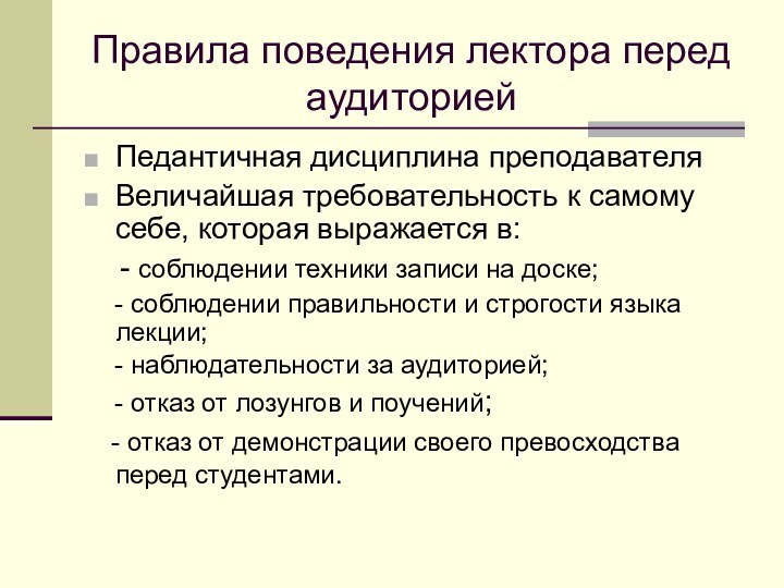 Правила поведения лектора перед аудиториейПедантичная дисциплина преподавателяВеличайшая требовательность к самому себе, которая