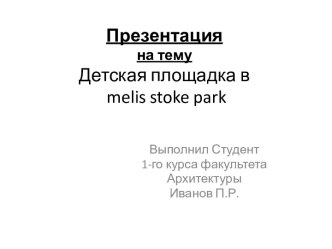 Детская площадка в melis stoke park