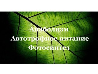 Анаболизм. Автотрофное питание. Фотосинтез. II стадия фотосинтеза - темновая