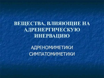 Вещества, влияющие на адренергическую инервацию