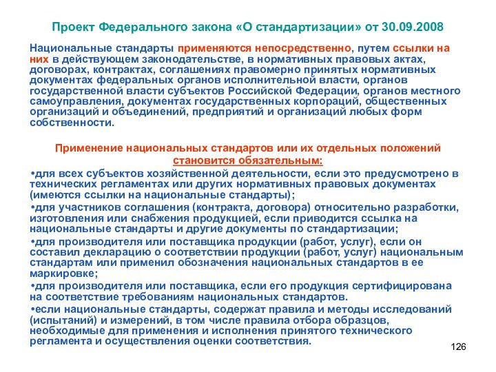 Проект Федерального закона «О стандартизации» от 30.09.2008Национальные стандарты применяются непосредственно, путем ссылки