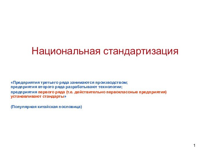 Национальная стандартизация «Предприятия третьего ряда занимаются производством; предприятия второго ряда разрабатывают