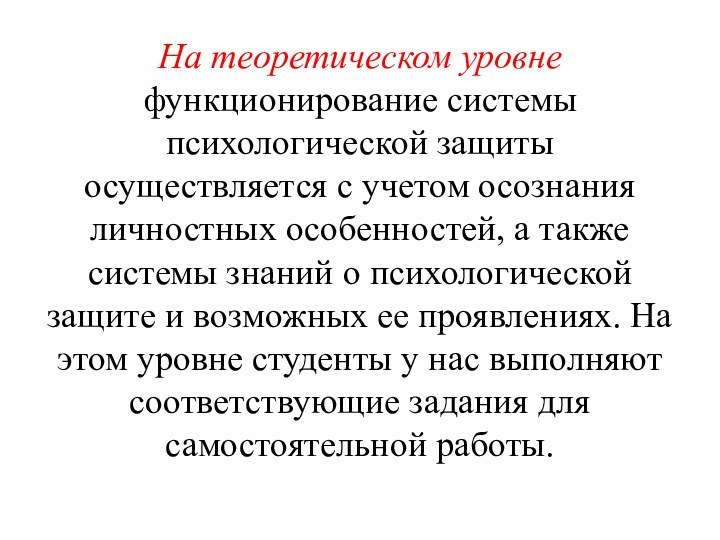 На теоретическом уровне функционирование системы психологической защиты осуществляется с учетом осознания личностных