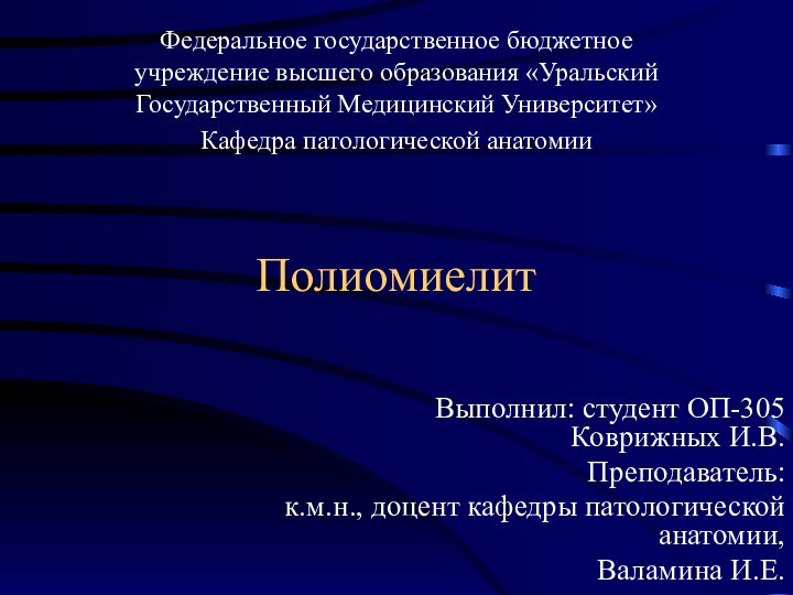 ПолиомиелитВыполнил: студент ОП-305 Коврижных И.В.Преподаватель: к.м.н., доцент кафедры патологической анатомии,Валамина И.Е.Федеральное государственное