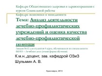 Анализ деятельности лечебно-профилактических учреждений и оценка качества лечебно-профилактической помощи