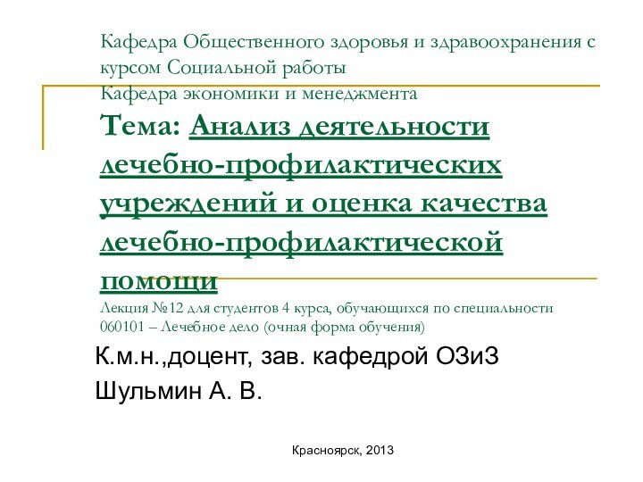 Кафедра Общественного здоровья и здравоохранения с курсом Социальной работы Кафедра