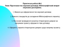 Практична робота №3. Підготовка тез наукової доповіді, бібліографічний апарат наукових досліджень