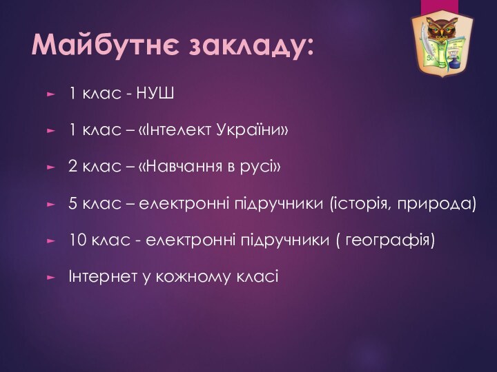 Майбутнє закладу:1 клас - НУШ1 клас – «Інтелект України» 2 клас –