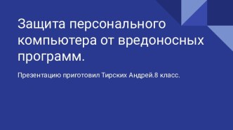 Защита персонального компьютера от вредоносных программ