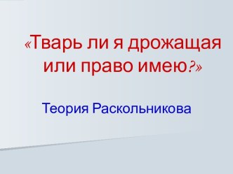 Роман Ф.М. Достоевского Преступление и наказание. Теория Раскольникова