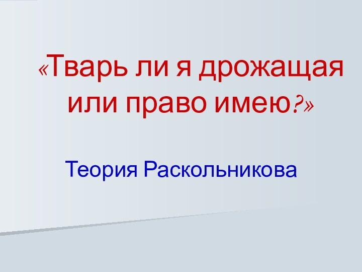 «Тварь ли я дрожащая или право имею?»Теория Раскольникова