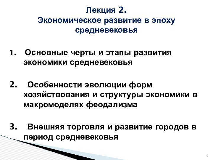 1.  Основные черты и этапы развития экономики средневековья2.  Особенности эволюции