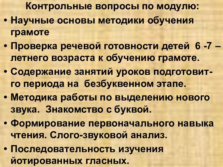 Контрольные вопросы по модулю: Научные основы методики обучения грамотеПроверка речевой готовности детей