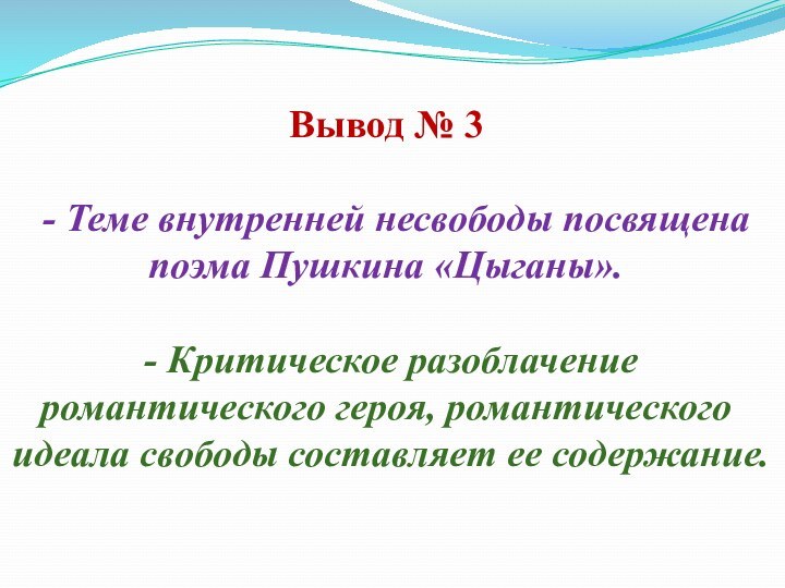 Вывод № 3   - Теме внутренней несвободы посвящена поэма Пушкина