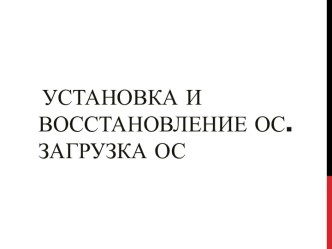 Установка и восстановление ОС. Загрузка ОС