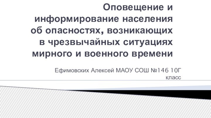 Оповещение и информирование населения об опасностях, возникающих в чрезвычайных ситуациях мирного и