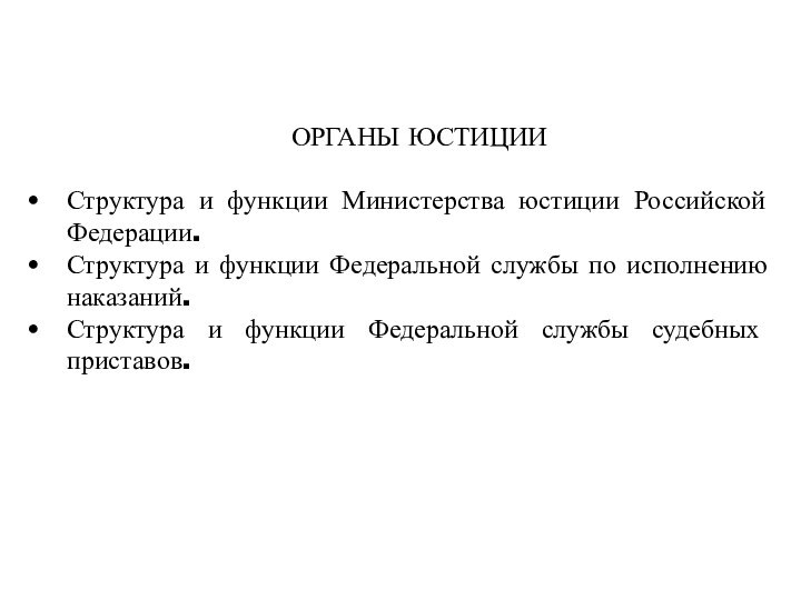 ОРГАНЫ ЮСТИЦИИСтруктура и функции Министерства юстиции Российской Федерации.Структура и функции Федеральной службы