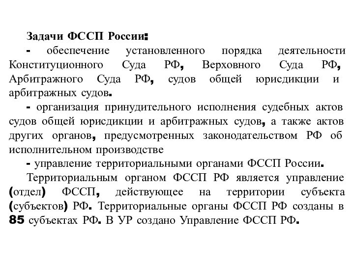 Задачи ФССП России:- обеспечение установленного порядка деятельности Конституционного Суда РФ, Верховного Суда