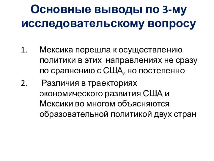 Основные выводы по 3-му исследовательскому вопросу Мексика перешла к осуществлению политики в