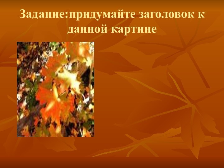 Задание:придумайте заголовок к данной картине