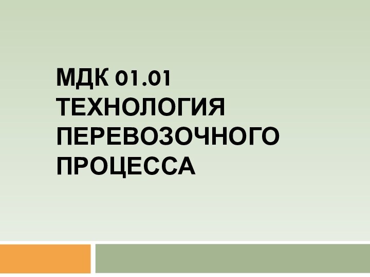 МДК 01.01 ТЕХНОЛОГИЯ ПЕРЕВОЗОЧНОГО ПРОЦЕССА