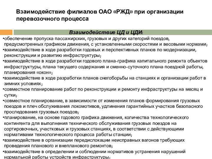 Взаимодействие филиалов ОАО «РЖД» при организации перевозочного процессаВзаимодействие ЦД и ЦДИ:обеспечение пропуска