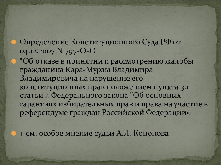 Определение Конституционного Суда РФ от 04.12.2007 N 797-О-О