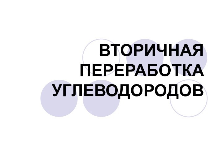 ВТОРИЧНАЯ ПЕРЕРАБОТКА УГЛЕВОДОРОДОВ