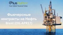 Компания Plus Option. Фьючерсные контракты на нефть