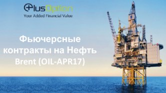 Компания Plus Option. Фьючерсные контракты на нефть